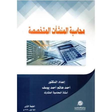 محاسبة منشآت متخصصة 1