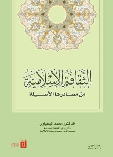 الثقافه الاسلاميه