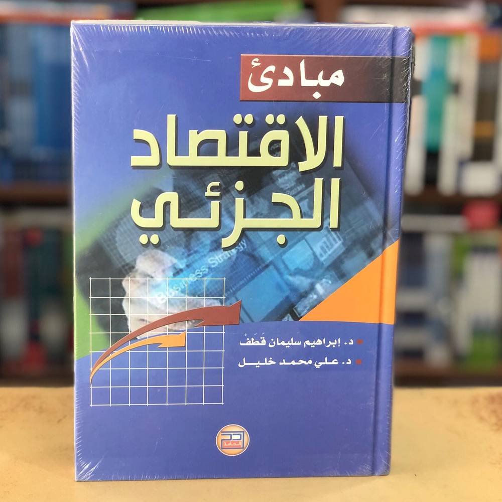 مبادئ الاقتصاد الجزئي