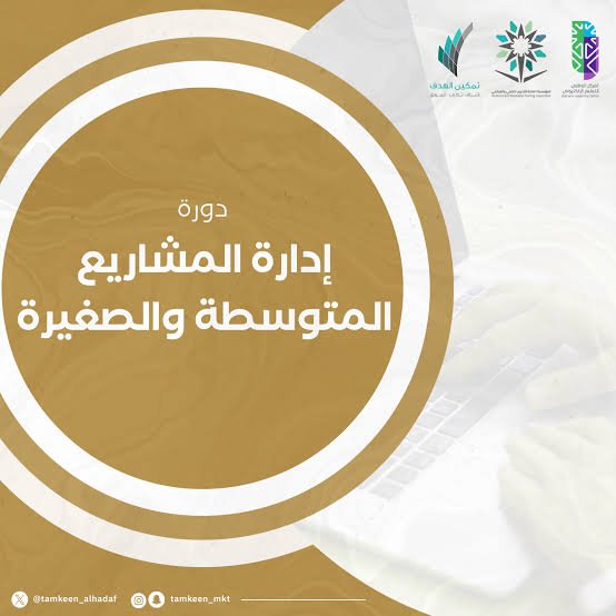 إدارة المشروعات المتوسطة والصغيرة
