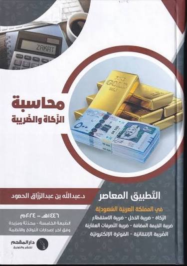 محاسبة ضريبية وزكاة