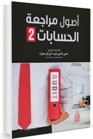 مراجعة الحسابات 2